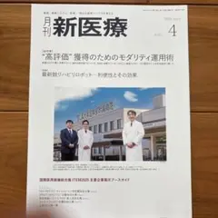 月刊新医療　2025年4月号