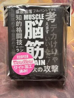 脳筋 スリーブ 未開封