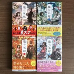 朧の花嫁　一巻 〜 四巻