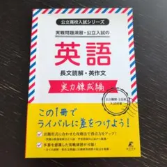 公立入試シリーズ 実戦演習・公立入試の英語 実力錬成編