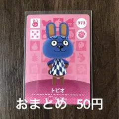372トビオ あつまれどうぶつの森amiiboカード