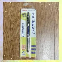 シャープペンシル　シャーペン　0.5mm　数量限定　デルガード