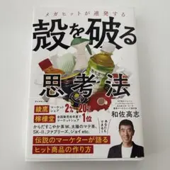 発想を破る思考法 和佐高志著