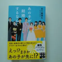 あの子が結婚するなんて五十嵐貴久