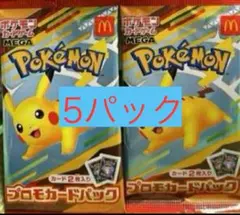 5パック　ポケモン　マクドナルド ハッピーセット2025 プロモカードパック