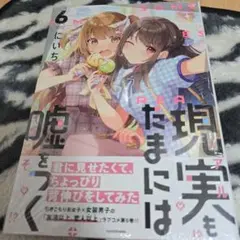 現実もたまには嘘をつく6