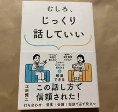 むしろ、じっくり話していい