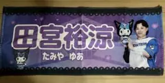ファイターズ かわいいシリーズ クロミver. 田宮裕涼 タオル
