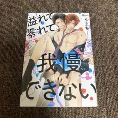 溢れて零れて、我慢できない やまち