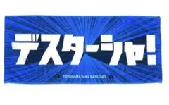 【即日発送】新品未開封　横浜DeNAベイスターズ　デスターシャ！　フェイスタオル