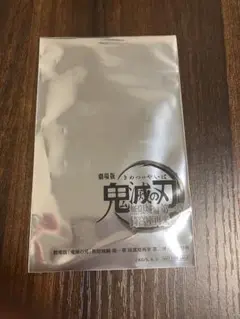 劇場版鬼滅の刃 無限城編 入場者特典第二弹 未開封