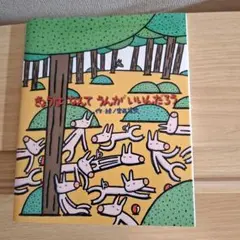 きょうはなんてうんがいいんだろう　宮西達也　絵本