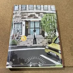 銀座「四宝堂」文房具店. 4