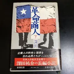 革命商人 下 深田祐介 新潮社
