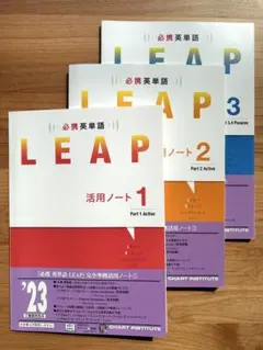 LEAP 英語活用ノート 1, 2, 3セット