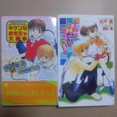 【裁断済】キケンなおもちゃ大戦争 : 子供はなんでも知っている　2冊セット