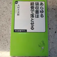 あらゆる領収書は経費で落とせる