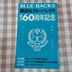 ブルーバックス 創刊60周年記念 冊子