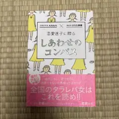 恋愛迷子に贈る しあわせのコンパス