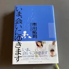 いま、会いにゆきます 市川拓司