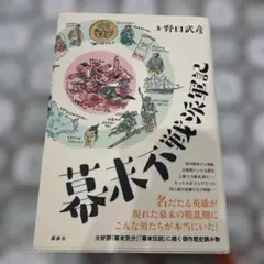 幕末不戦派軍記　野口武彦著(単行本)