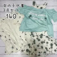 女の子 セパレート水着 ３点セット 140 ラッシュガード ヤシの木 白