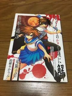 ひぐらしのなく頃に　罪滅ぼし編3