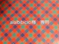 aiaibibicici様 専用