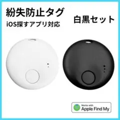 AirTag 2個セットエアタグ スマートタグ 紛失防止タグ 白 黒 盗難防止!
