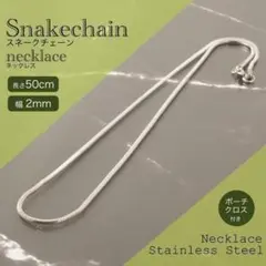 【50cm】２mm ネックレス レディース チェーン ステン スネーク シルバー