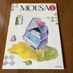 教育芸術社MOUSA 1 教育芸術社
