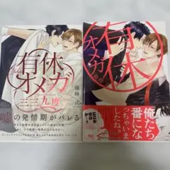 有休オメガ　セット
