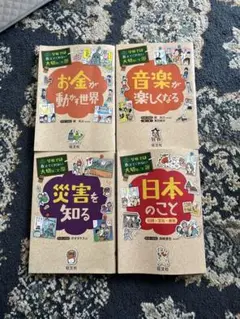 学校では教えてくれない大切なこと 4冊セット