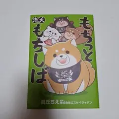 もちっと忠犬もちしば