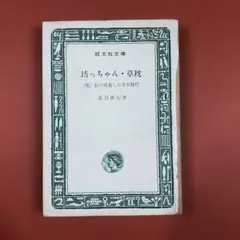 匿名配送　坊っちゃん・草枕 他　夏目漱石著　旺文社文庫　昭和48年　カバー欠品