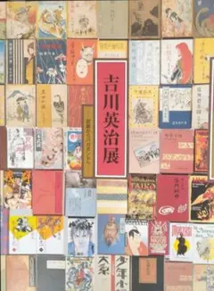 吉川英治展　図録　武蔵からバガボンドへ　毎日新聞社２００１年開催
