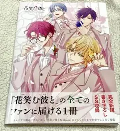 花笑む彼と オフィシャルビジュアルファンブック 乙女ゲーム
