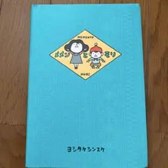 メメンとモリ