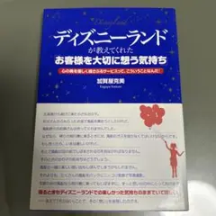 ディズニーランドが教えてくれた　お客様を大切に想う気持ち