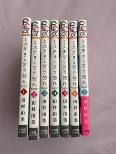 ミステリと言う勿れ 1-7巻セット