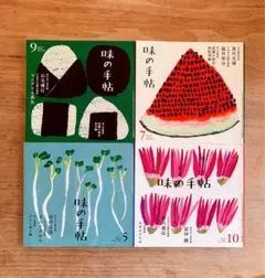 味の手帖 8冊