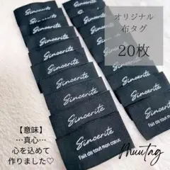 T-8【Sincerite】黒20枚 布タグ 刺繍タグ