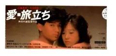 【前売り半券】近藤真彦＋中森明菜「愛・旅立ち」（1985年・舛田利雄監督）