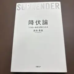 降伏論「できない自分」を受け入れる