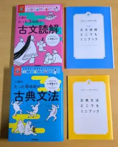 【2冊セット/授業の書き込み有】八澤の古典文法・古文読解