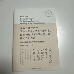 ニューヨークのアートディレクターがいま、日本のビジネスリーダーに伝えたいこと …
