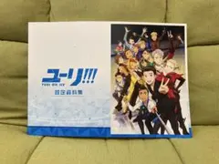 ユーリ!!! on ICE 設定資料集