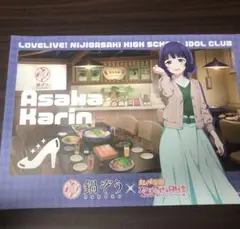 ラブライブ！虹ヶ咲学園スクールアイドル同好会　鍋ぞう　朝香果林　ランチョンマット