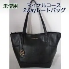 新品☆マイケルコース 2wayトートバッグ