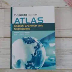 アトラス総合英語 英語のしくみと表現